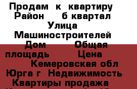 Продам 2к. квартиру  › Район ­ 25б квартал › Улица ­ Машиностроителей › Дом ­ 20 › Общая площадь ­ 45 › Цена ­ 1 230 000 - Кемеровская обл., Юрга г. Недвижимость » Квартиры продажа   . Кемеровская обл.,Юрга г.